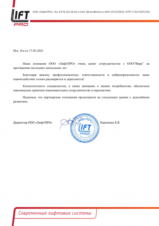 Отзыв от компании ЛифтПРО