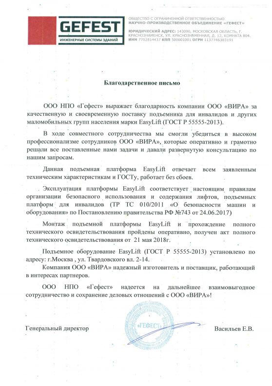 Отзыв от компании "НПО "Гефест"