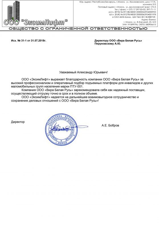 Отзыв от компании "ЭксимЛифт"