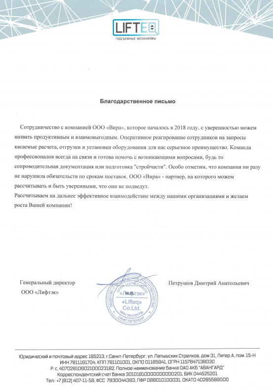 Отзыв от компании Лифтэк