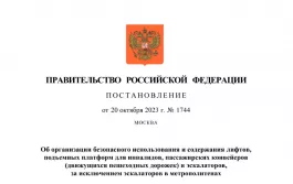 Новое Постановление Правительства РФ от 20.10.2023 N 1744